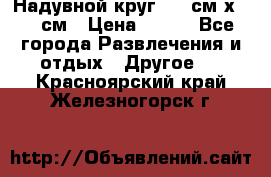 Надувной круг 100 см х 100 см › Цена ­ 999 - Все города Развлечения и отдых » Другое   . Красноярский край,Железногорск г.